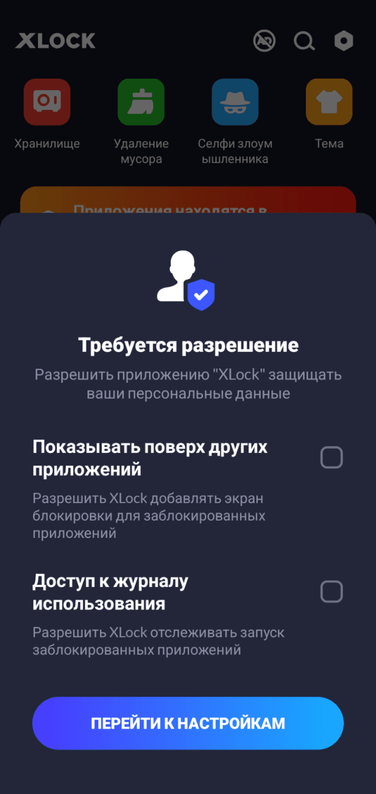 Разрешения стороннего блокировщика приложений