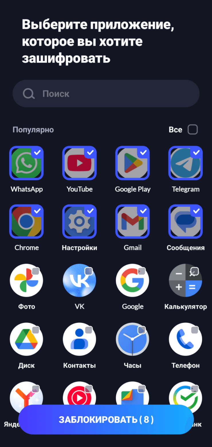 Выбор приложений для блокировки в Xlock