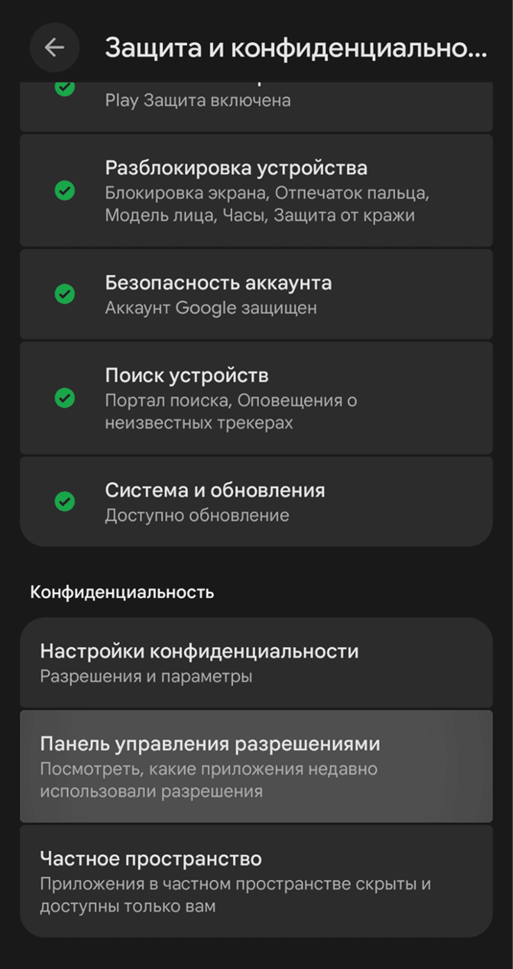 Панель управления разрешениями на Android