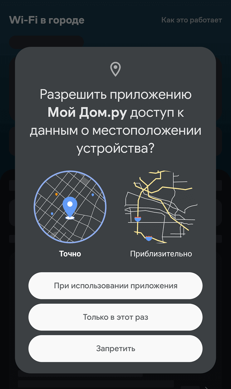 Выбор точной или приблизительной геолокации на Android