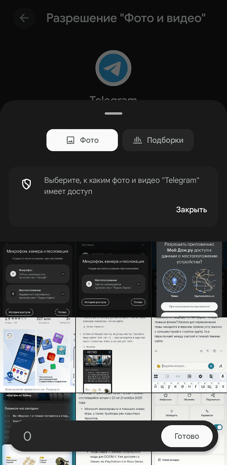 Выбор доступа к фото и видео на Android