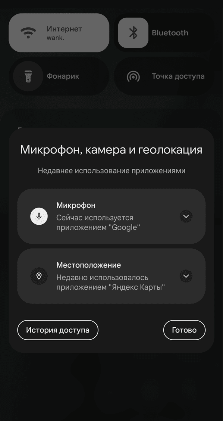 Недавнее использование микрофона и геолокации на Android