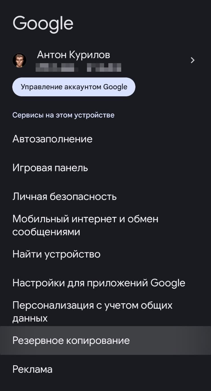 Раздел Google в настройках Android с пунктом резервного копирования