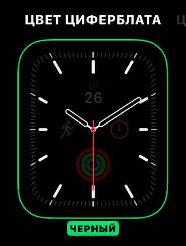 Выбор цвета циферблата на Apple Watch