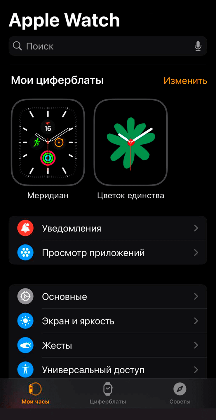 Раздел Мои часы в приложении Apple Watch с установленными циферблатами