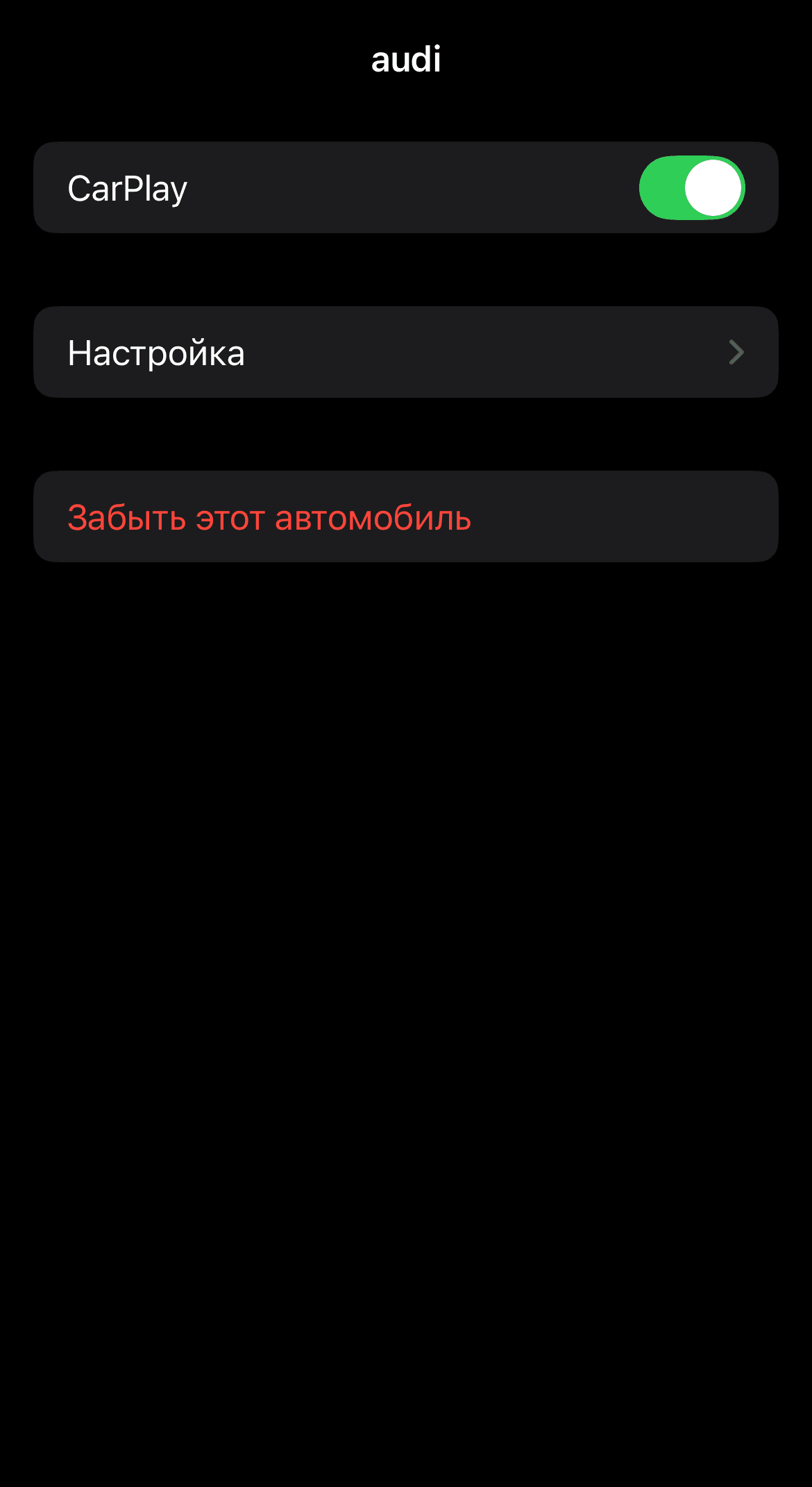 Настройки подключенного автомобиля в CarPlay