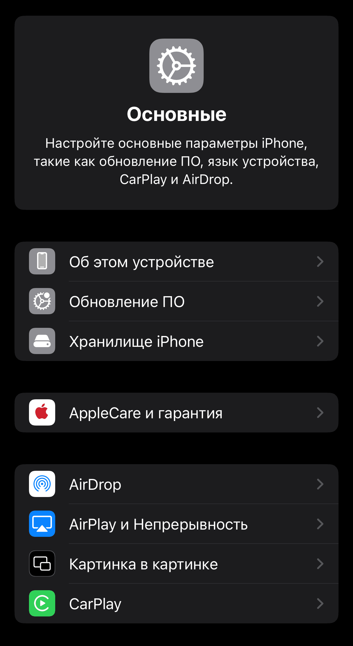 Пункт CarPlay в настройках iPhone