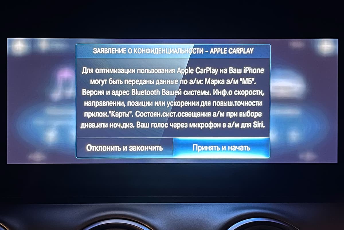 Запрос конфиденциальности Apple CarPlay на экране автомобиля