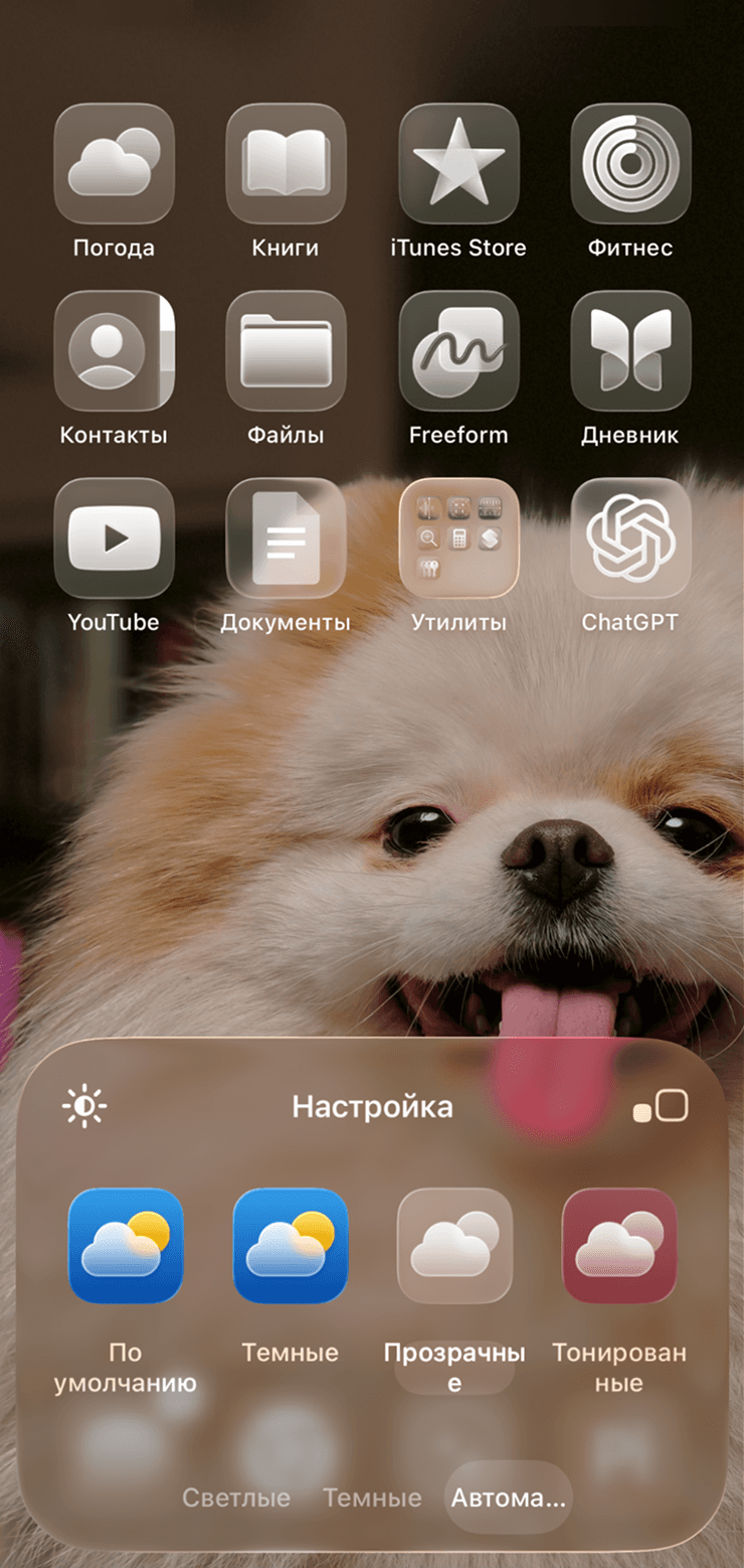 Выбор прозрачных и тонированных иконок в iOS 26