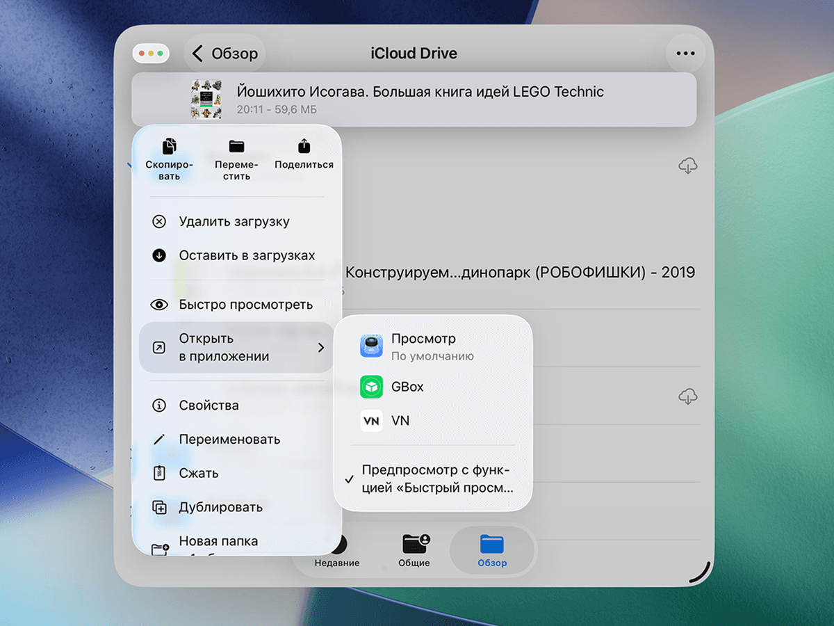 Приложение Просмотр и меню файла в iPadOS 26