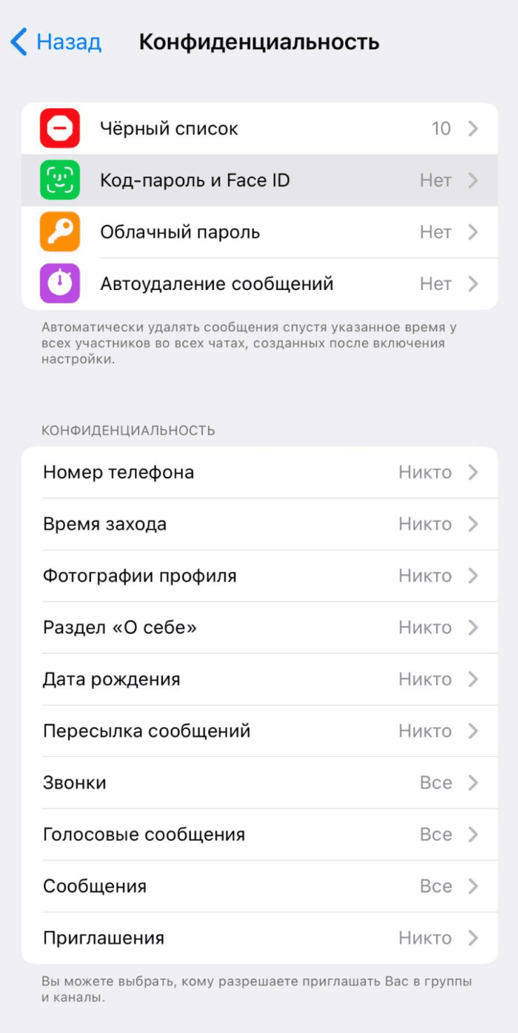 Раздел конфиденциальности мессенджера с пунктом Код-пароль и Face ID