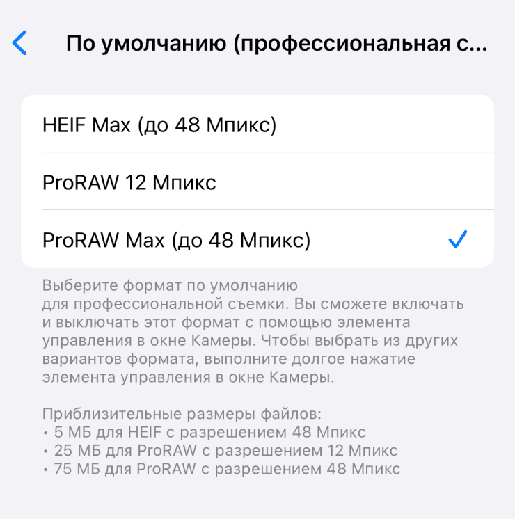 Выбор ProRAW и разрешения в настройках iPhone