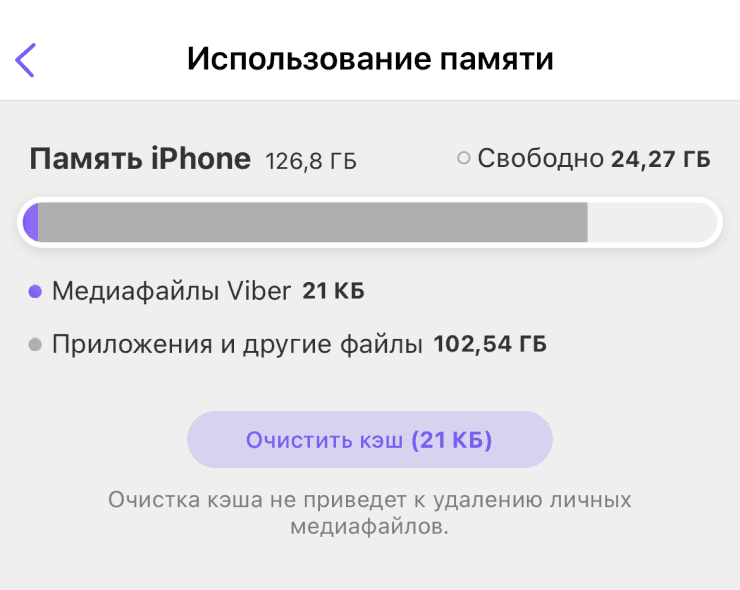Экран очистки кэша в Viber