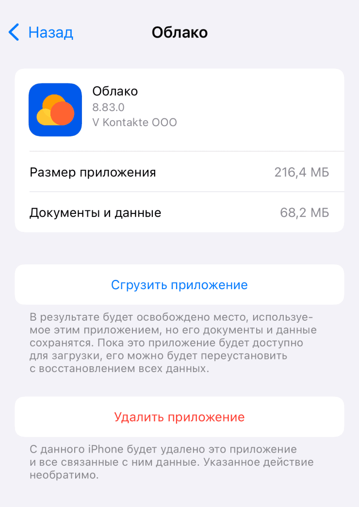 Экран приложения Облако в хранилище iPhone