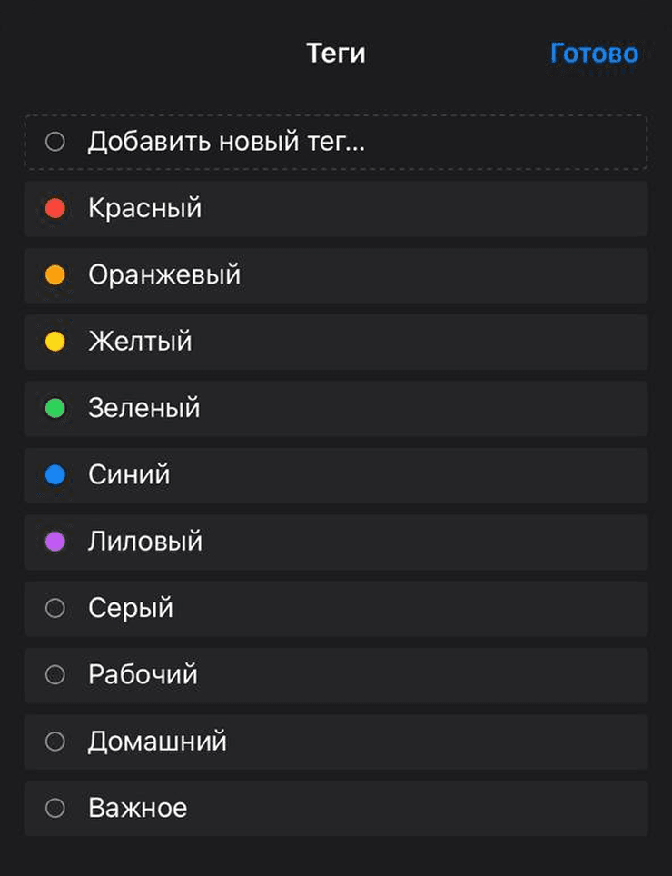 Выбор тега для файла на iPhone