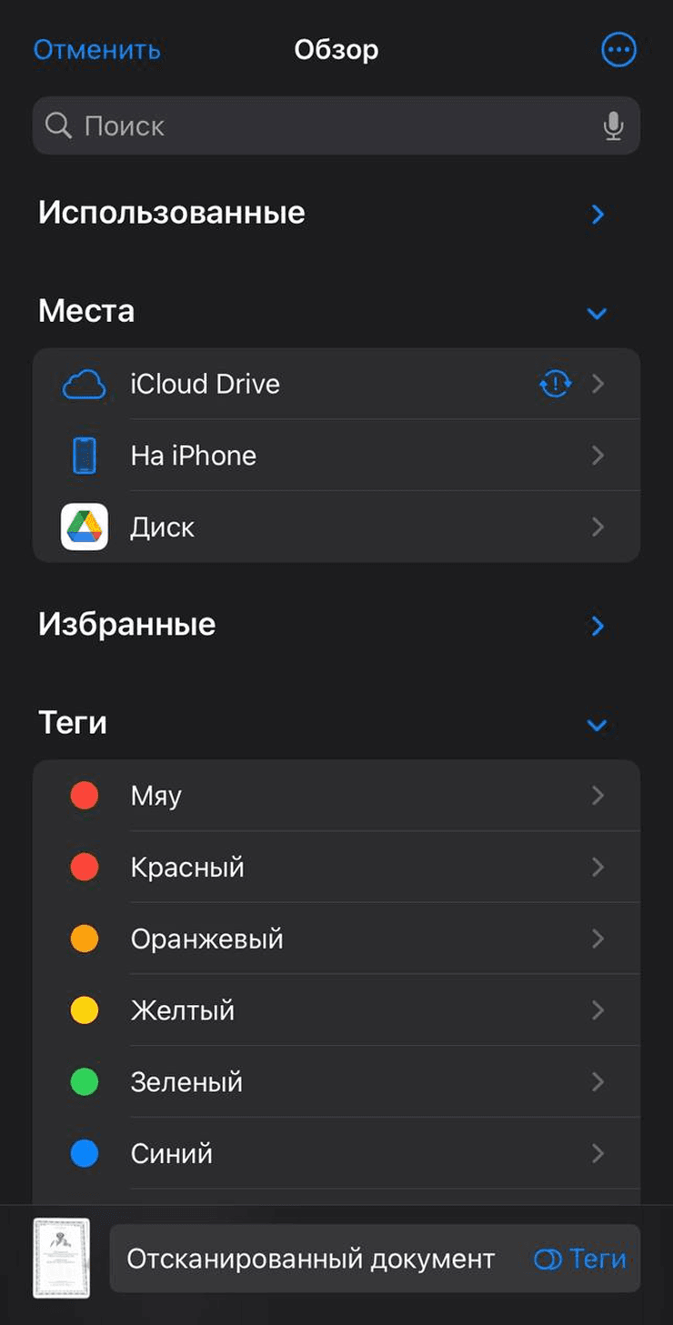 Отсканированный документ с тегом в приложении Файлы