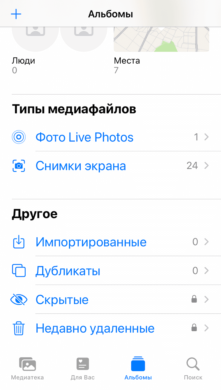 Список с папками «Недавно удаленные» и «Дубликаты» на iPhone