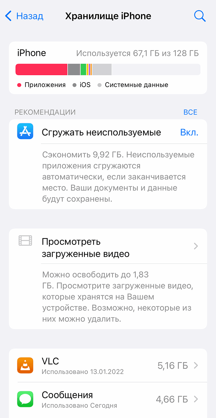 Экран Хранилище iPhone с рекомендацией сгружать неиспользуемые