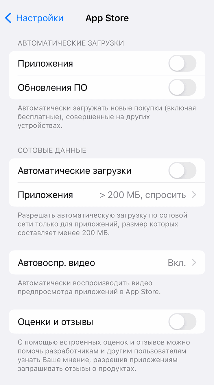 Настройки App Store с отключенной автозагрузкой