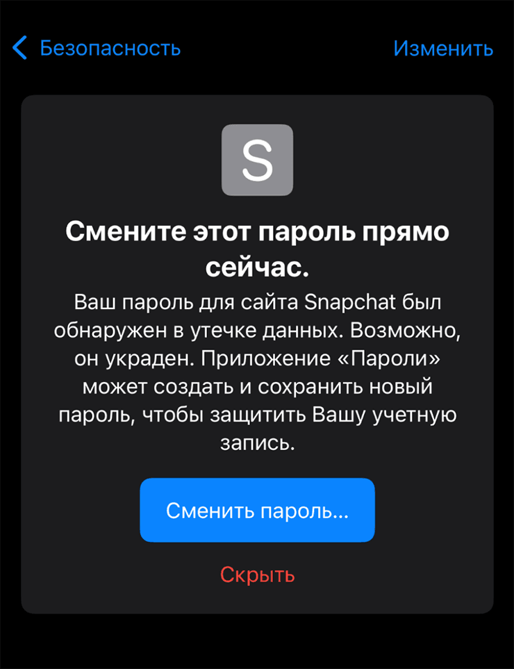 Предупреждение о скомпрометированном пароле на iPhone