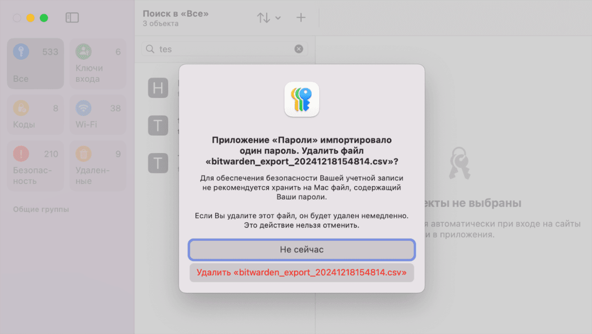Подтверждение удаления CSV-файла после импорта паролей