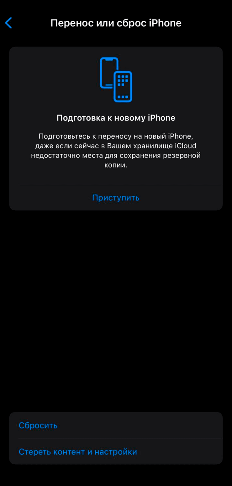 Пункт Стереть контент и настройки на iPhone