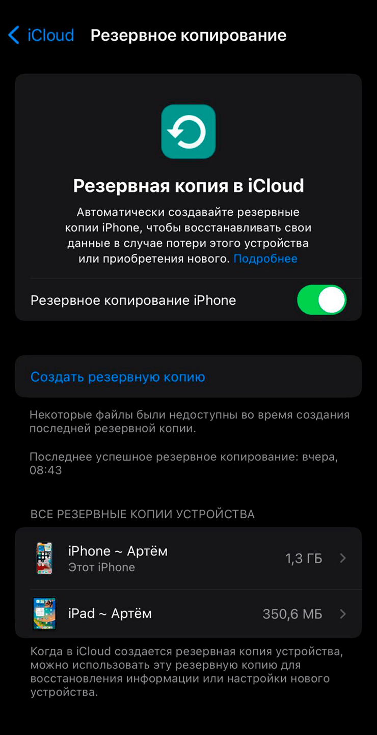 Экран резервной копии в iCloud