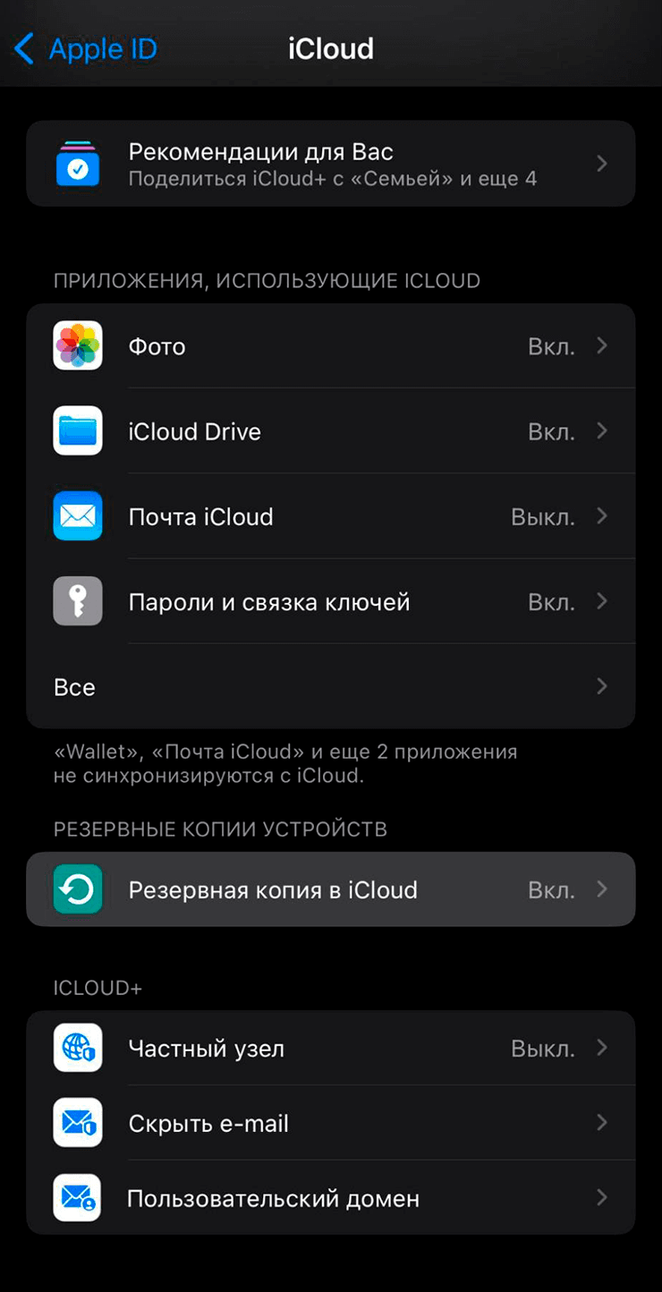 Настройки iCloud на iPhone