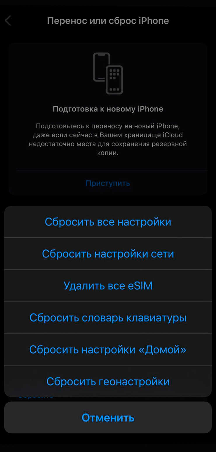 Меню сброса iPhone