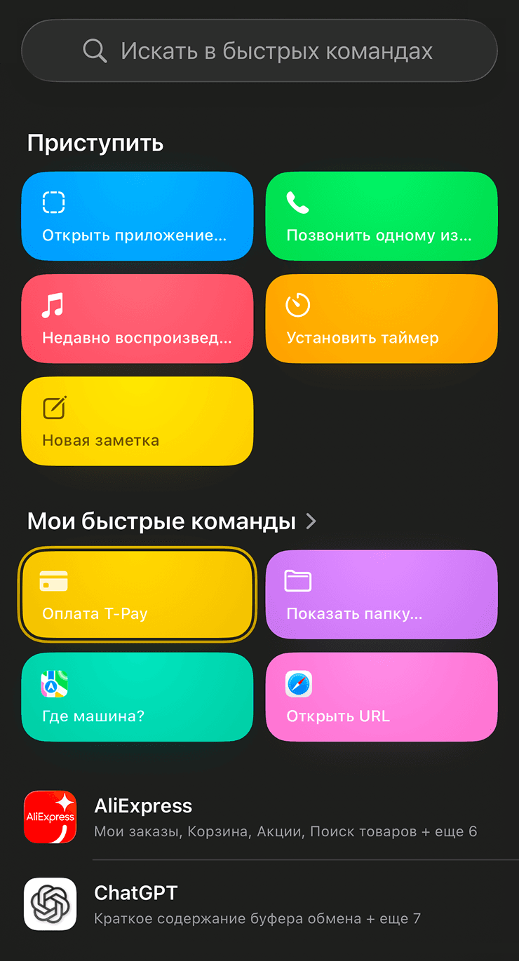 Быстрая команда для оплаты T-Pay на iPhone