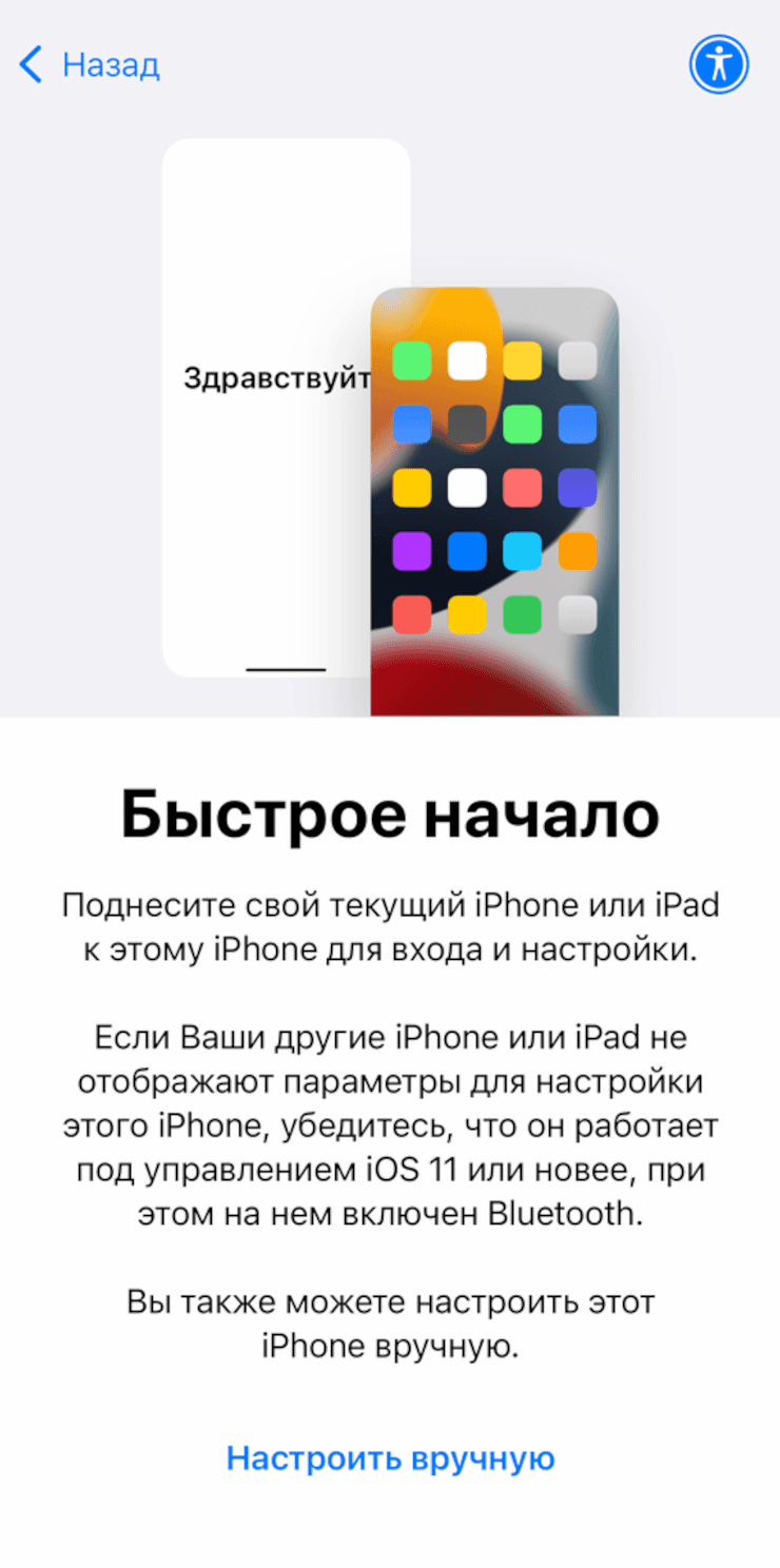Экран Быстрое начало на iPhone