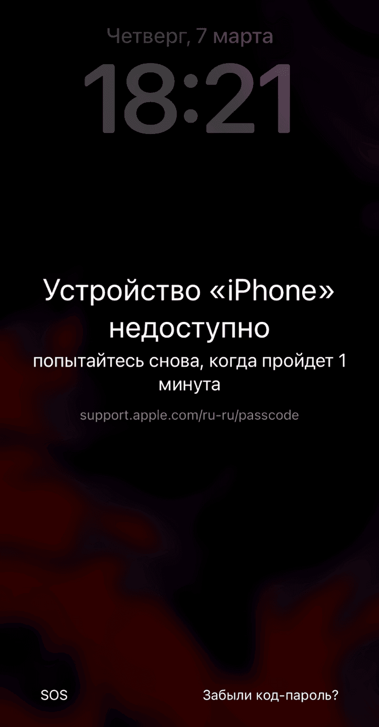 Экран iPhone недоступен после неверного кода