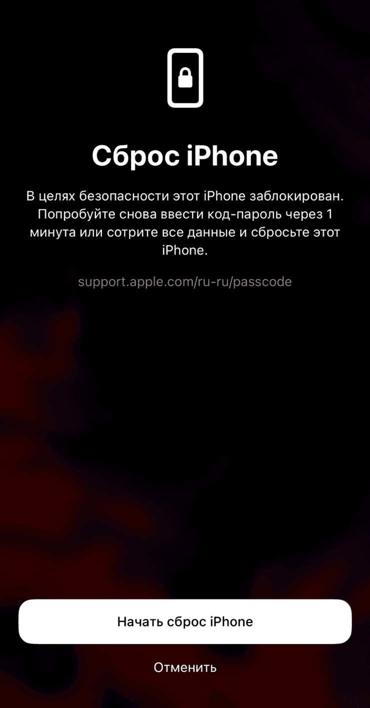 Начать сброс iPhone на экране блокировки