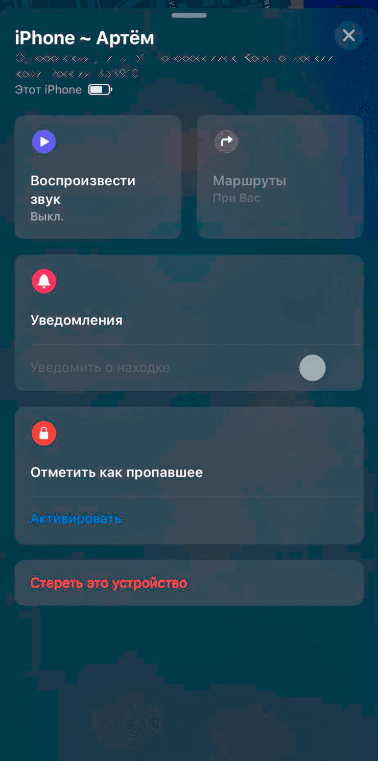 Кнопка Стереть это устройство в Локаторе