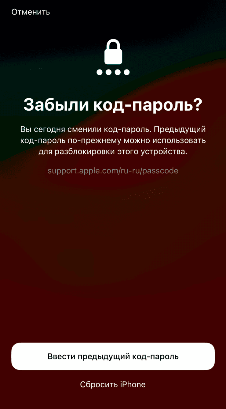 Ввод предыдущего код-пароля на iPhone