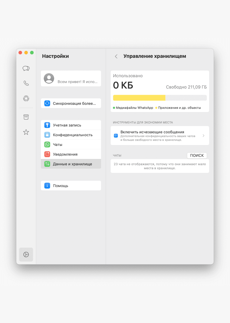 Управление хранилищем WhatsApp на Mac