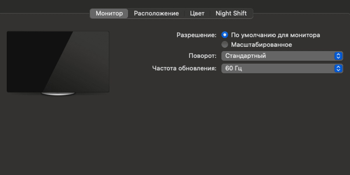 Настройки внешнего монитора в macOS