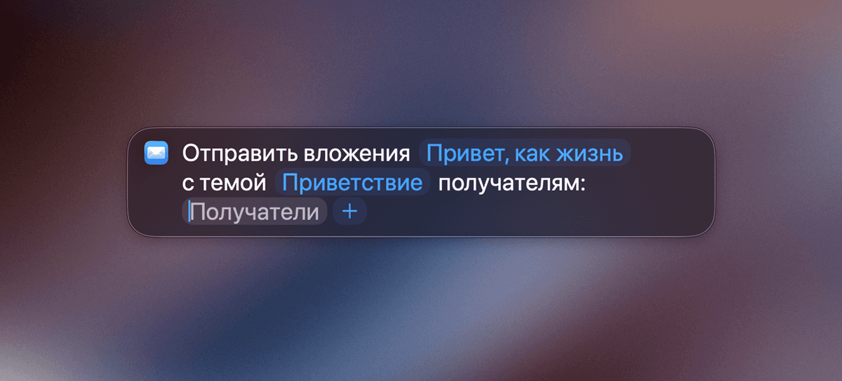 Отправка письма через Spotlight в macOS Tahoe