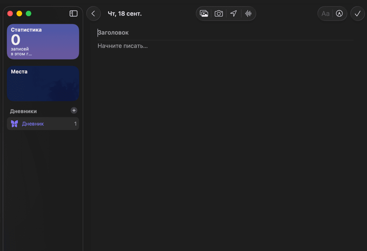 Приложение Дневник на macOS Tahoe