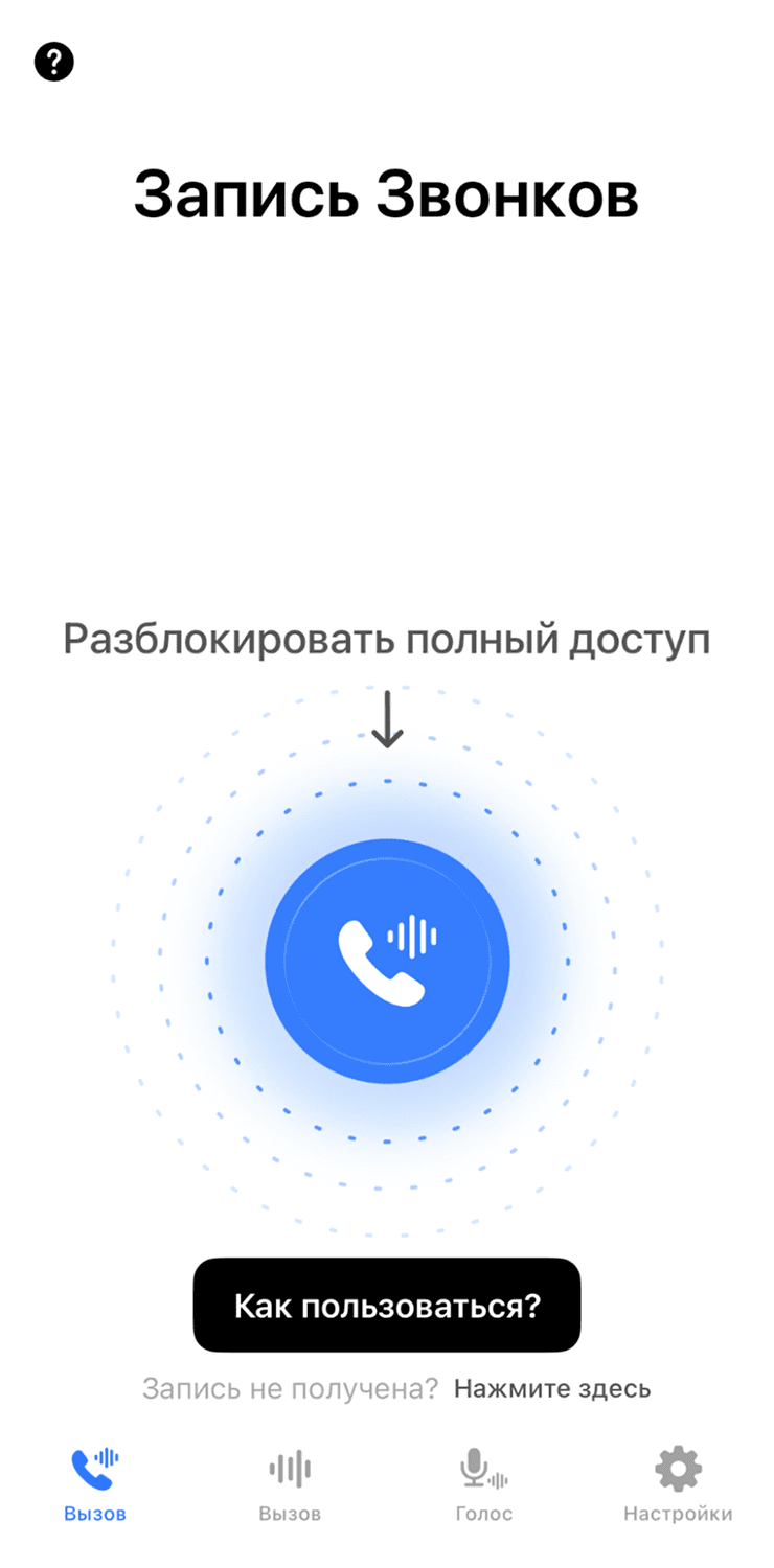 Экран записи звонков в сервисе записи