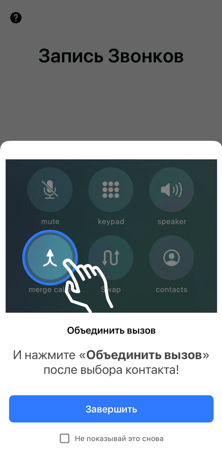 Кнопка записи во время звонка на iPhone