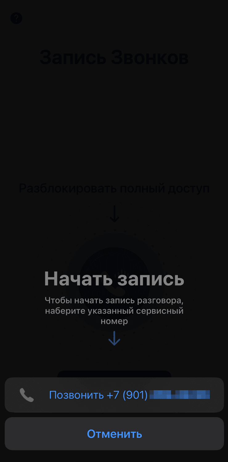 Старт записи звонка на iPhone