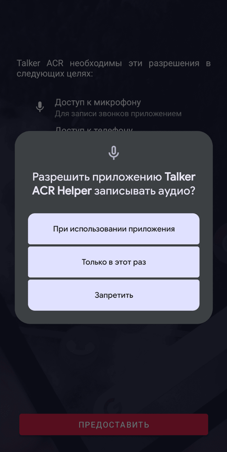 Запрос системного разрешения для сервиса записи звонков