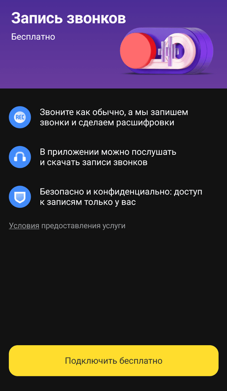 Страница подключения записи звонков