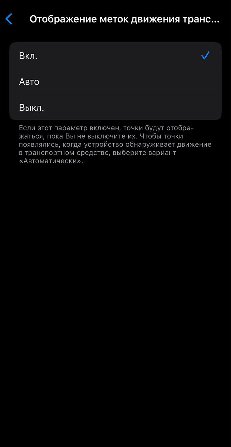 Выбор режима отображения меток движения транспортного средства