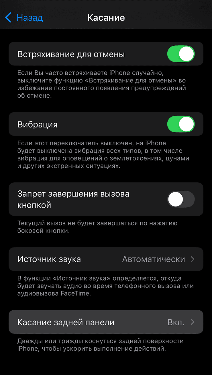 Раздел Касание в настройках iPhone