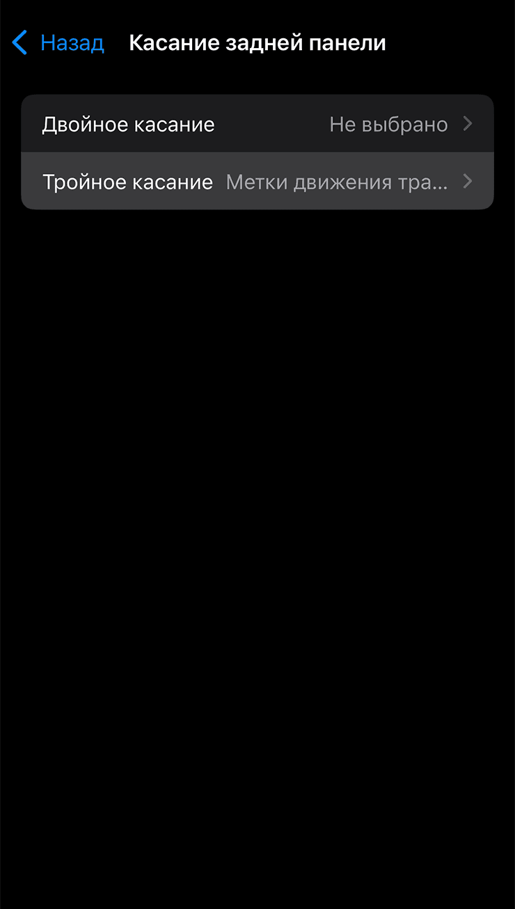 Выбор двойного или тройного касания задней панели