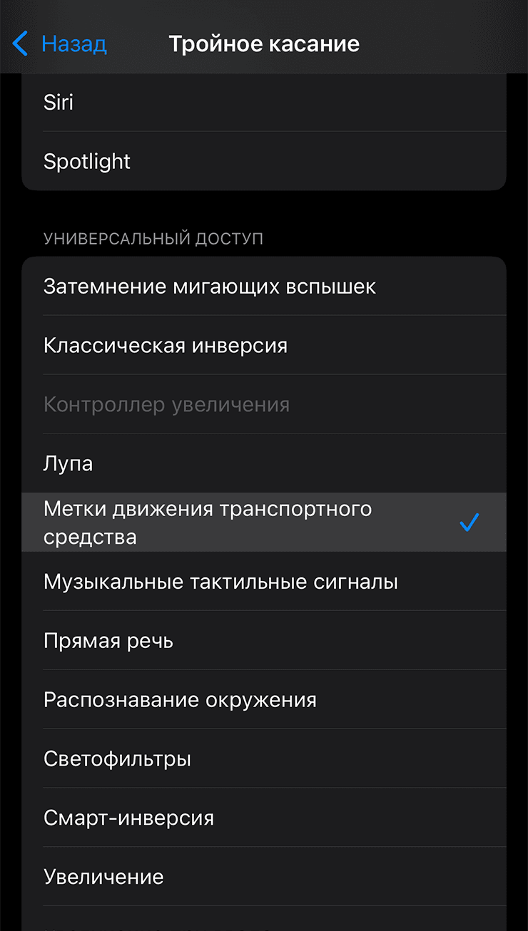 Метки движения транспортного средства выбраны для тройного касания