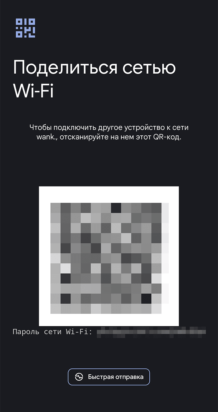 QR-код для подключения к Wi-Fi на Android