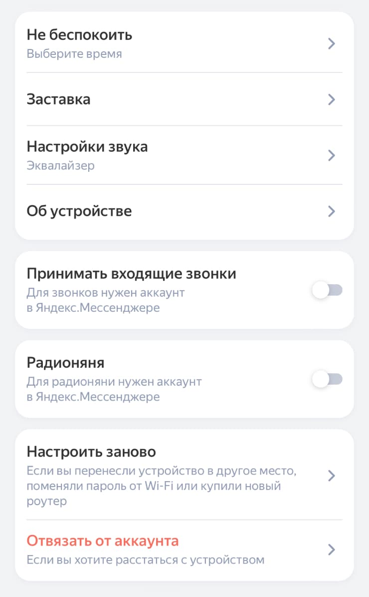 Настройка радионяни в приложении Дом с Алисой